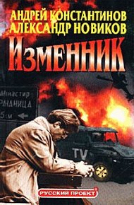 Обложка книги Изменник