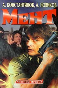 Обложка книги Мент
