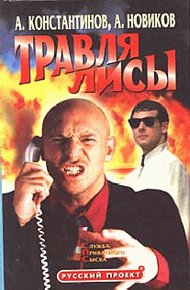 Обложка книги Травля лисы