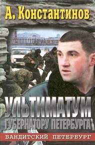 Обложка книги Ультиматум губернатору Петербурга