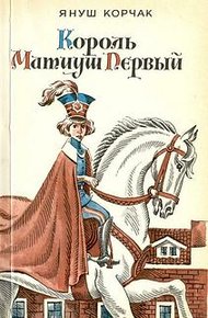 Обложка книги Король Матиуш Первый