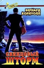 Обложка книги Свинцовый шторм