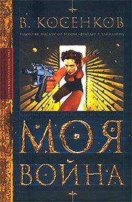 Обложка книги Моя война