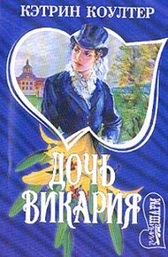 Обложка книги Дочь викария