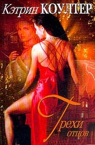 Обложка книги Грехи отцов