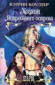 Обложка книги Хозяин Ястребиного острова