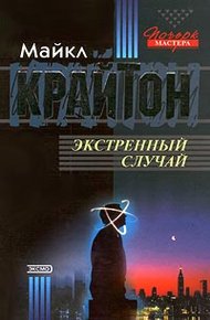 Обложка книги Экстренный случай