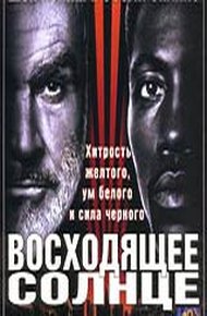 Обложка книги Восходящее солнце