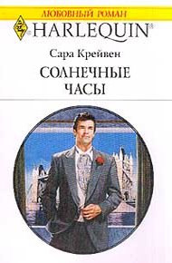 Обложка книги Солнечные часы
