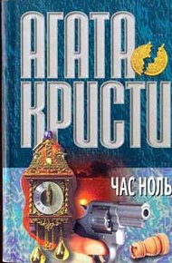 Обложка книги Час ноль