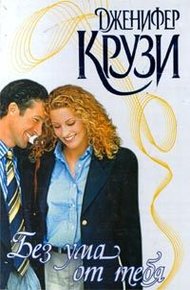 Обложка книги Без ума от тебя