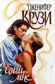 Обложка книги Солги мне