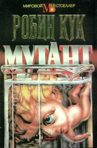 Обложка книги Мутант