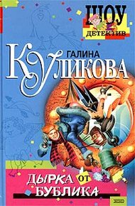 Обложка книги Дырка от бублика