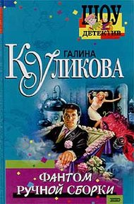 Обложка книги Фантом ручной сборки