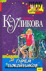 Обложка книги Гарем покойников