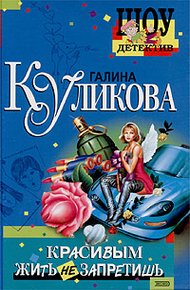 Обложка книги Красивым жить не запретишь