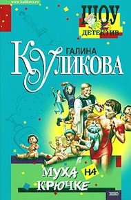 Обложка книги Муха на крючке