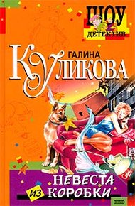 Обложка книги Невеста из коробки