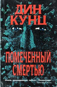 Обложка книги Помеченный смертью