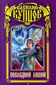 Обложка книги Последний леший