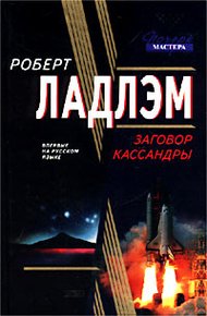 Обложка книги Заговор Кассандры