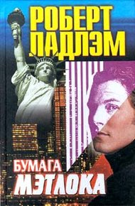 Обложка книги Бумага Мэтлока