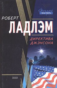 Обложка книги Директива Джэнсона
