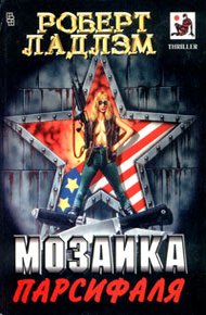 Обложка книги Мозаика Парсифаля