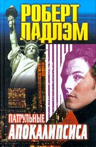 Обложка книги Патрульные апокалипсиса