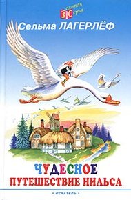Обложка книги Чудесное путешествие Нильса с дикими гусями