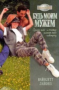 Обложка книги Будь моим мужем