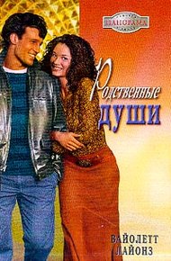 Обложка книги Родственные души