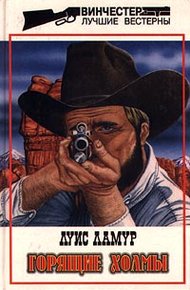 Обложка книги Горящие холмы