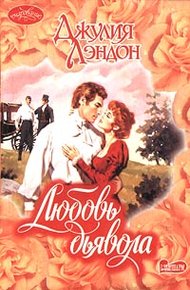 Обложка книги Любовь дьявола