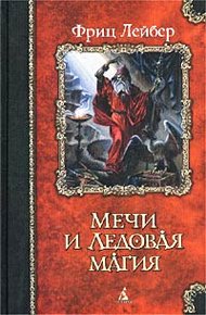 Обложка книги Мечи Ланкмара