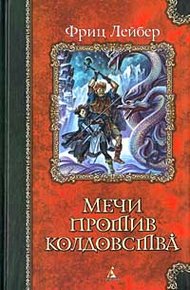 Обложка книги Мечи против смерти