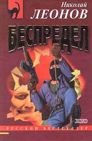 Обложка книги Беспредел