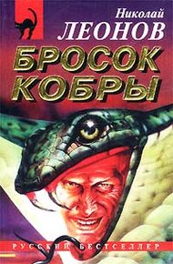 Обложка книги Бросок кобры