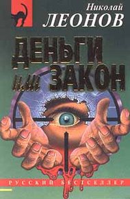 Обложка книги Деньги или закон