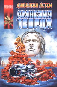 Обложка книги Амнезия творца
