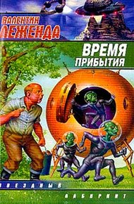 Обложка книги Время прибытия