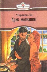 Обложка книги Крик молчания