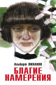 Обложка книги Благие намерения