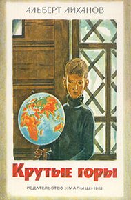 Обложка книги Крутые горы