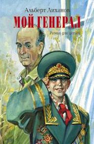 Обложка книги Мой генерал