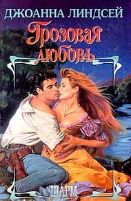 Обложка книги Грозовая любовь