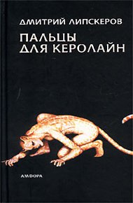 Обложка книги Пальцы для Керолайн