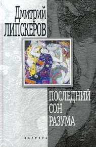 Обложка книги Последний сон разума