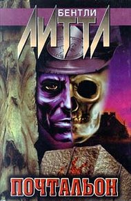 Обложка книги Почтальон